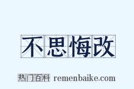 不思悔改是什么意思的图片